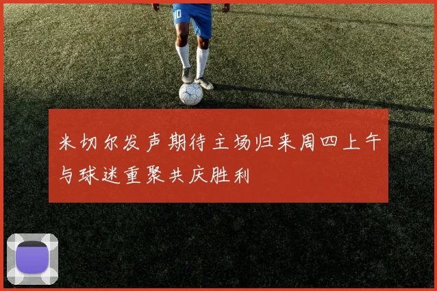 米切尔发声期待主场归来周四上午与球迷重聚共庆胜利