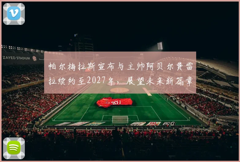 帕尔梅拉斯宣布与主帅阿贝尔费雷拉续约至2027年，展望未来新篇章