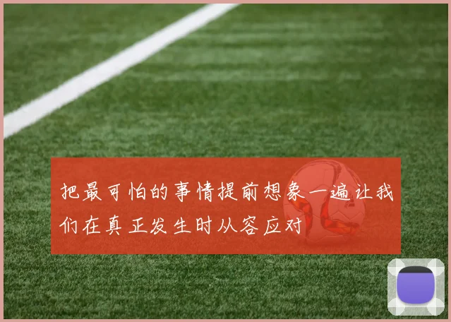 把最可怕的事情提前想象一遍让我们在真正发生时从容应对