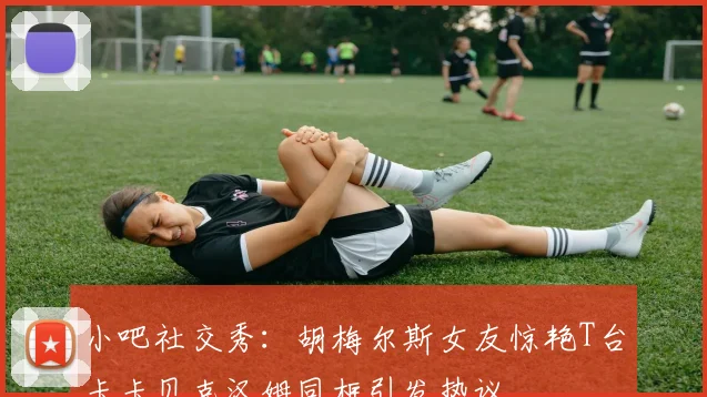 小吧社交秀：胡梅尔斯女友惊艳T台卡卡贝克汉姆同框引发热议