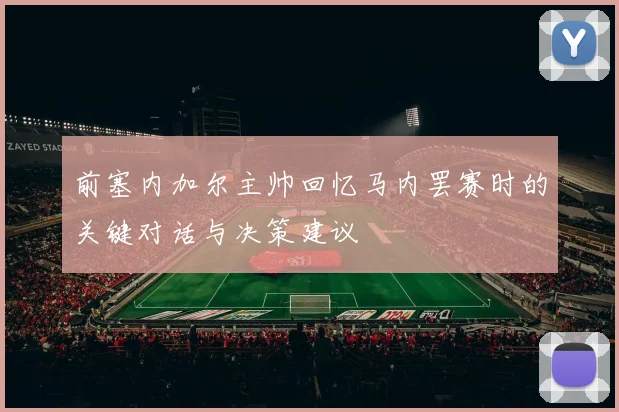 前塞内加尔主帅回忆马内罢赛时的关键对话与决策建议