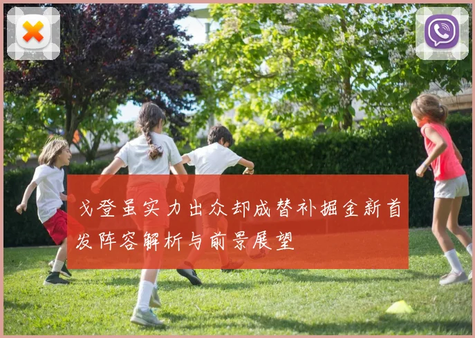 戈登虽实力出众却成替补掘金新首发阵容解析与前景展望