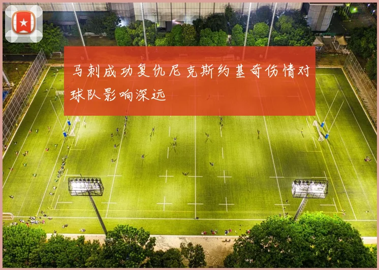 马刺成功复仇尼克斯约基奇伤情对球队影响深远